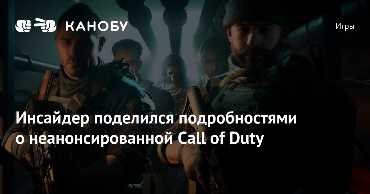 Инсайдер поделился подробностями о неанонсированной Call of Duty | Канобу
