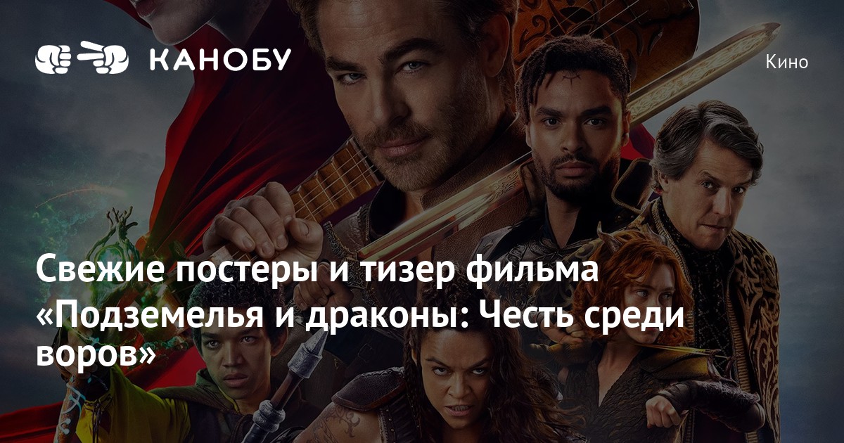 Свежие постеры и тизер фильма «Подземелья и драконы: Честь среди воров ...