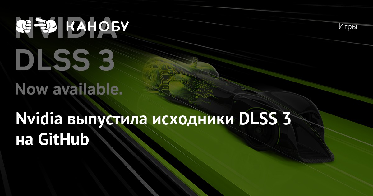 Nvidia выпустила исходники DLSS 3 на GitHub