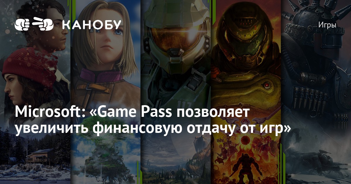 Microsoft: «Game Pass позволяет увеличить финансовую отдачу от игр ...