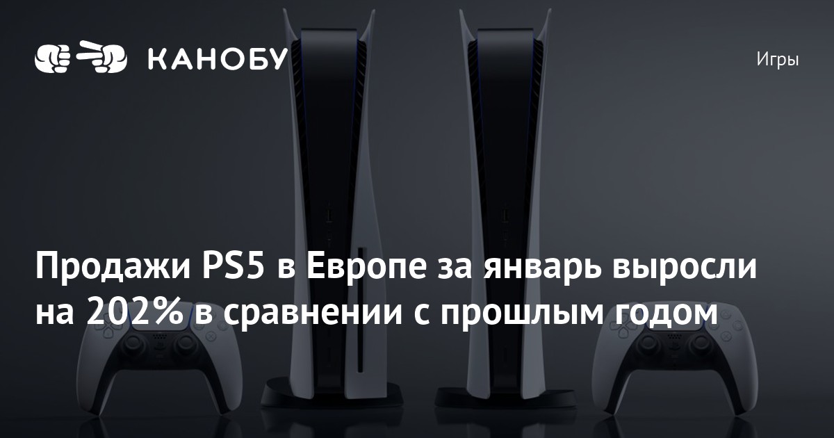 Продажи PS5 в Европе за январь выросли на 202% в сравнении с прошлым ...