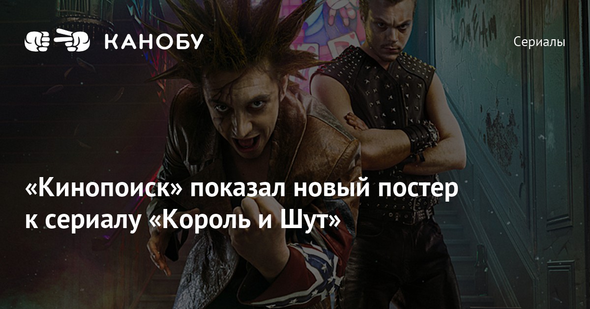 «Кинопоиск» показал новый постер к сериалу «Король и Шут» | Канобу
