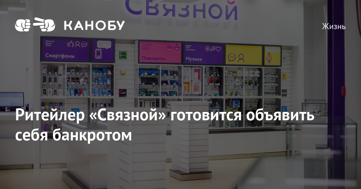 Ритейлер «Связной» готовится объявить себя банкротом | Канобу