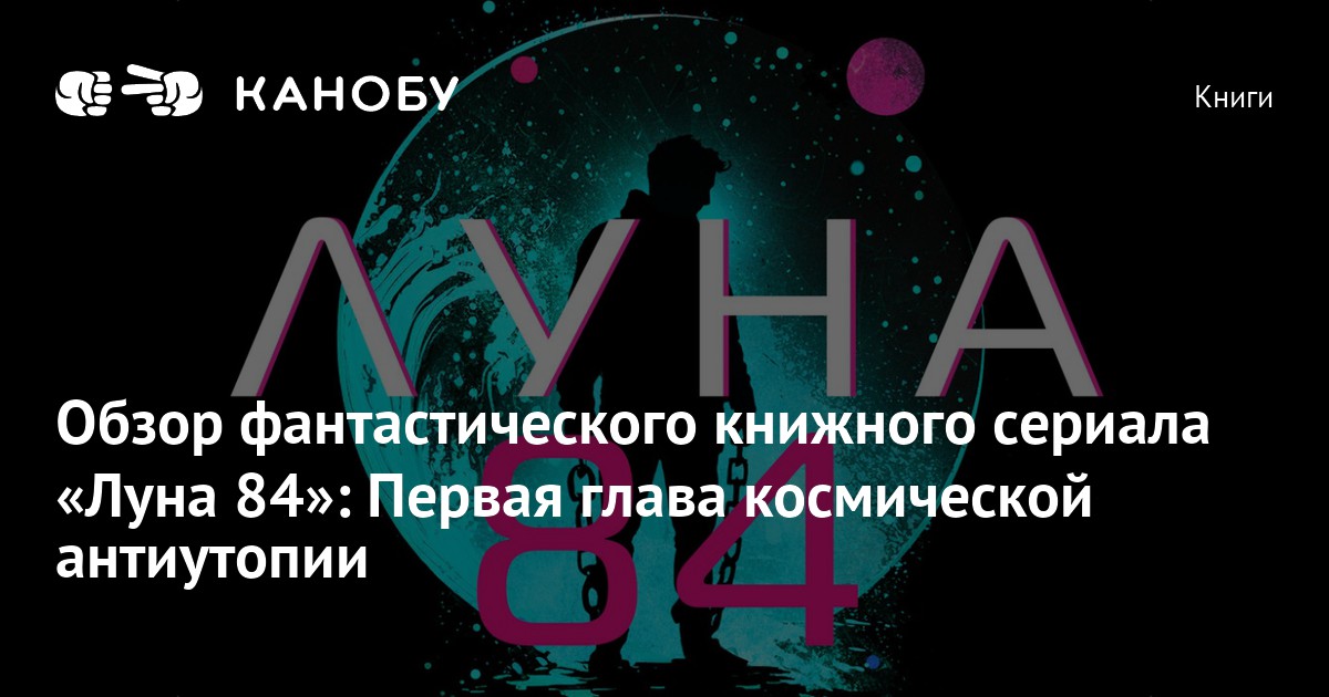 Рецензия на книжный сериал «Луна 84»