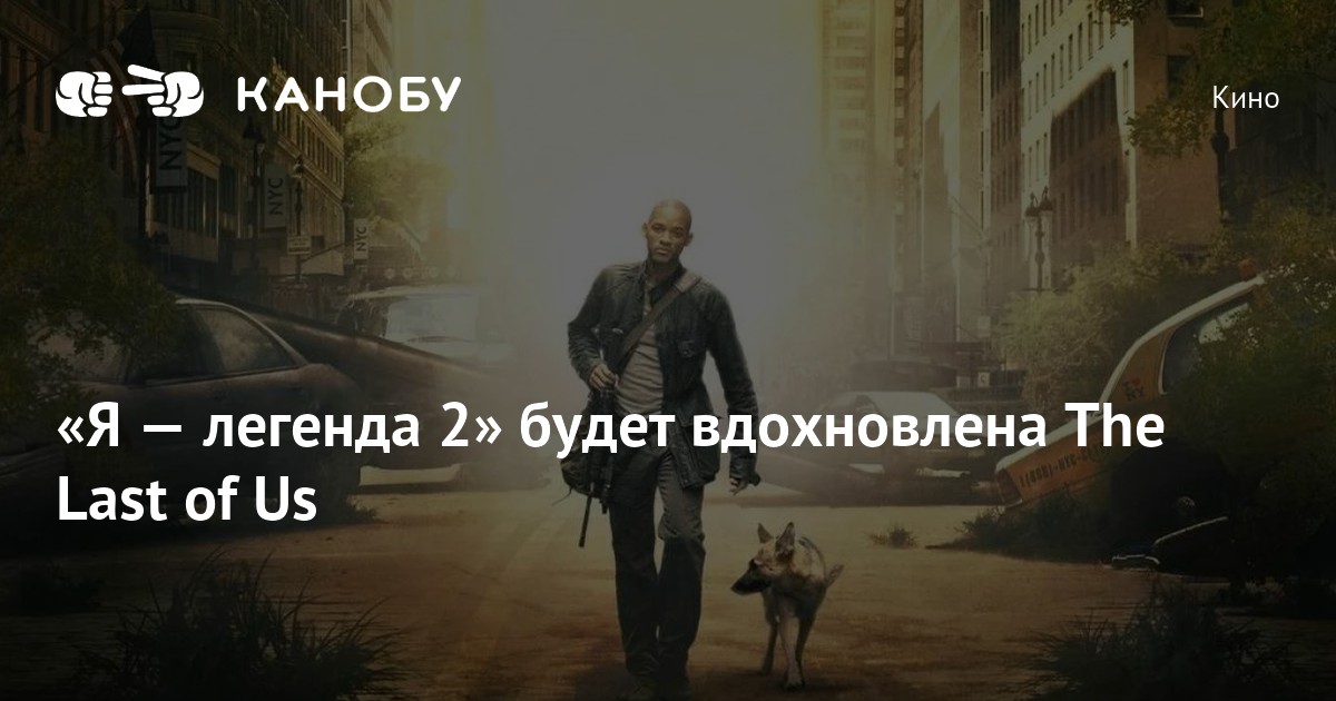 «Я — легенда 2» будет вдохновлена The Last of Us