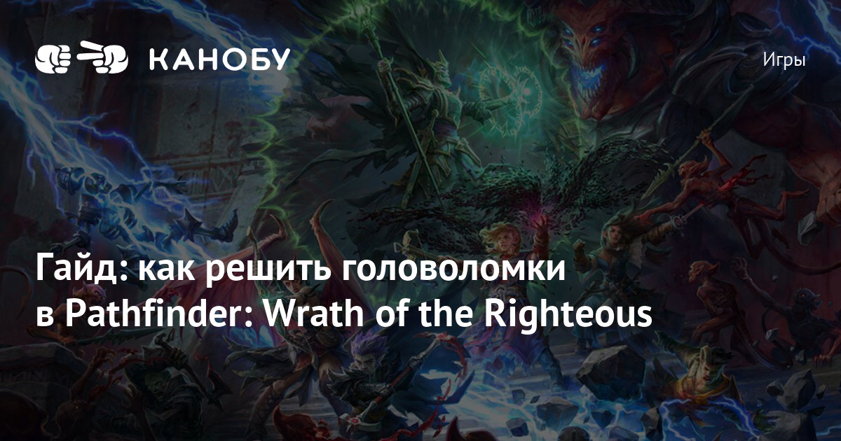 Wrath of the righteous суть неизвестности. Pathfinder Wrath of the Righteous костяная ложа. Суть неизвестности Pathfinder Wrath of the Righteous. Pathfinder Wrath of the Righteous загадки суть неизвестности. Pathfinder Wrath of the Righteous водопады палары головоломка.