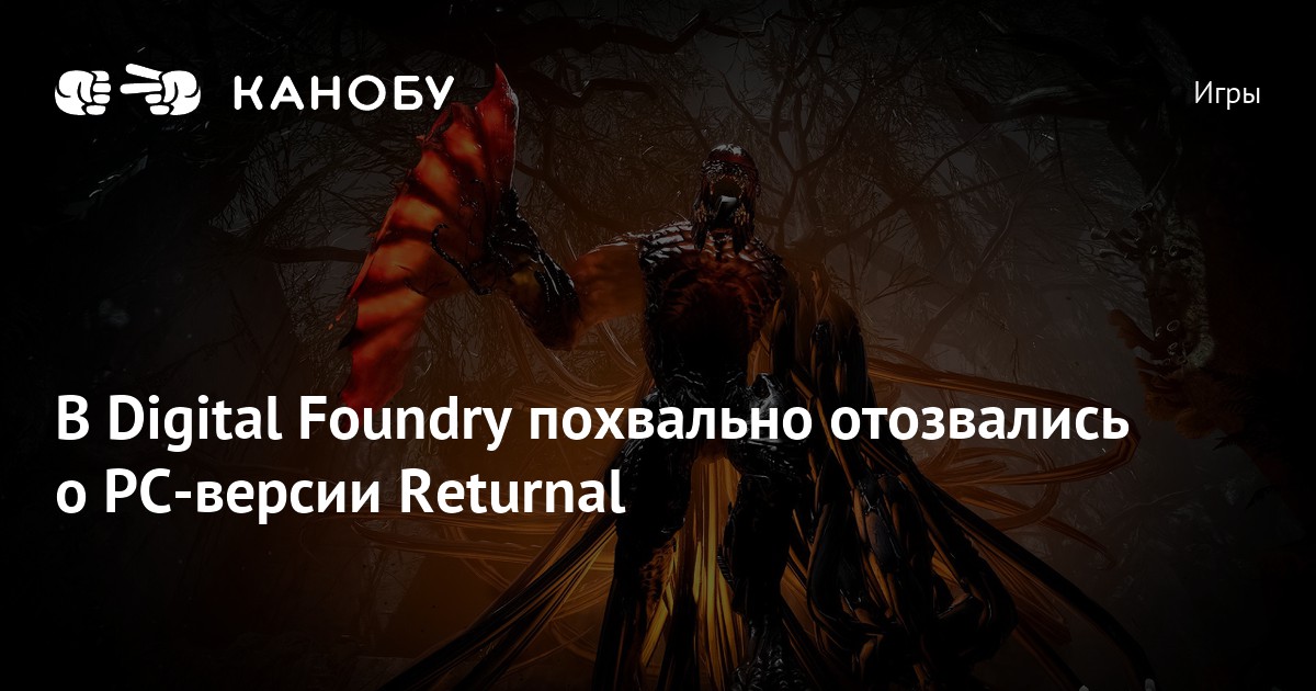 В Digital Foundry похвально отозвались о PCверсии Returnal Канобу