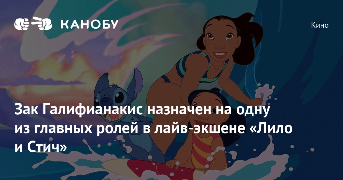 Зак Галифианакис назначен на одну из главных ролей в лайв-экшене «Лило ...