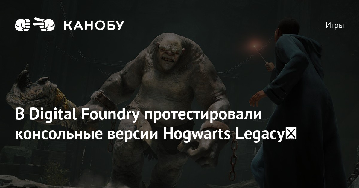 В Digital Foundry протестировали консольные версии Hogwarts Legacy