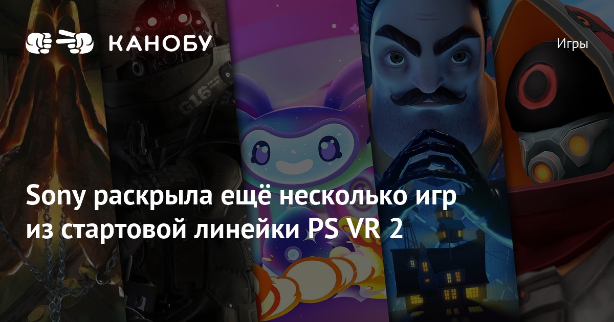 Sony раскрыла ещё несколько игр из стартовой линейки PS VR 2 | Канобу