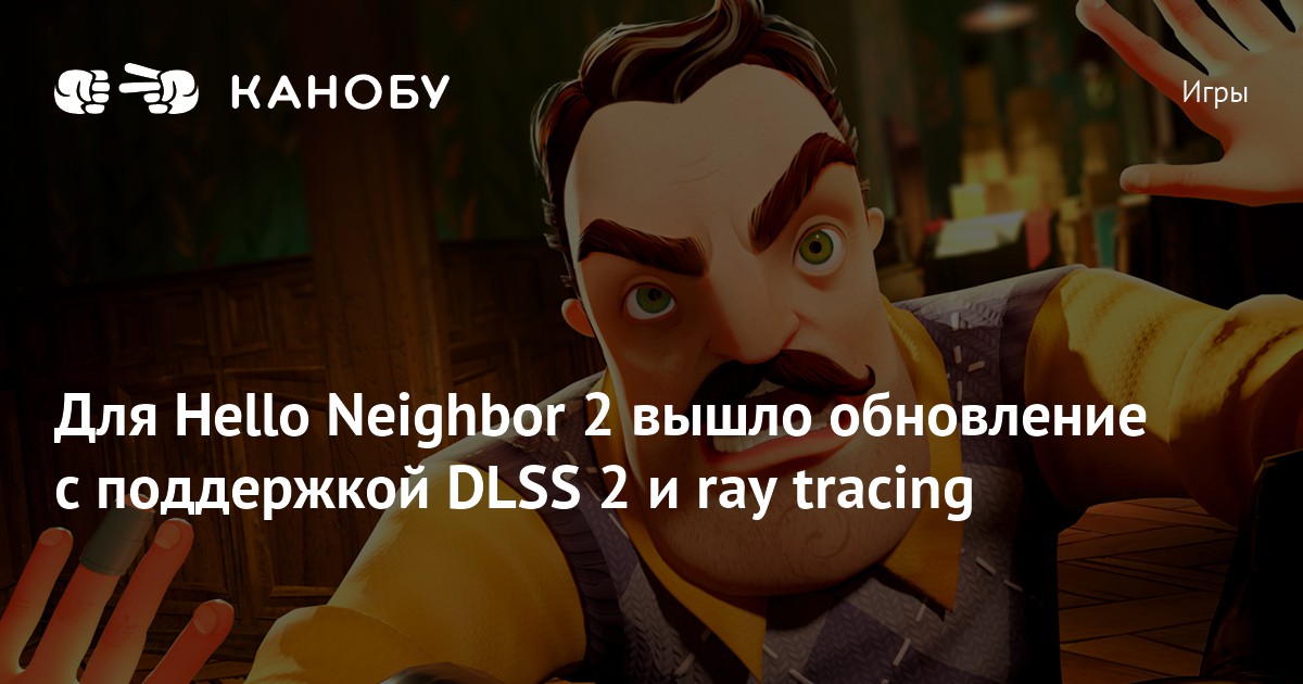 Hello Ray Для Hello Neighbor 2 вышло обновление с поддержкой DLSS 2 и ray tracing