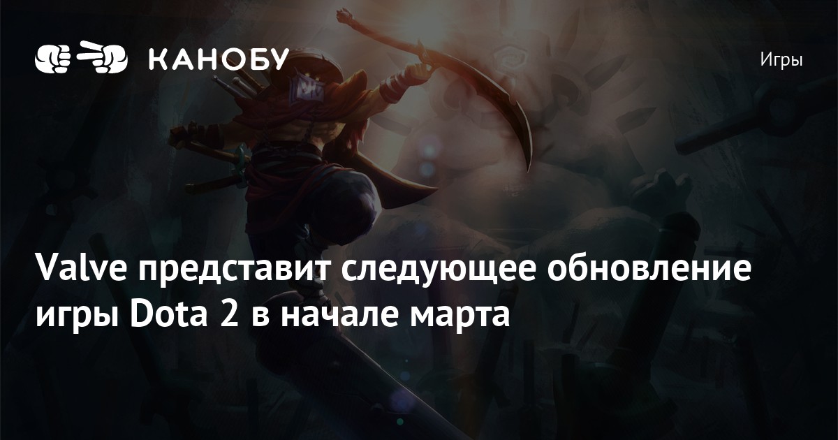Valve представит следующее обновление игры Dota 2 в начале марта | Канобу