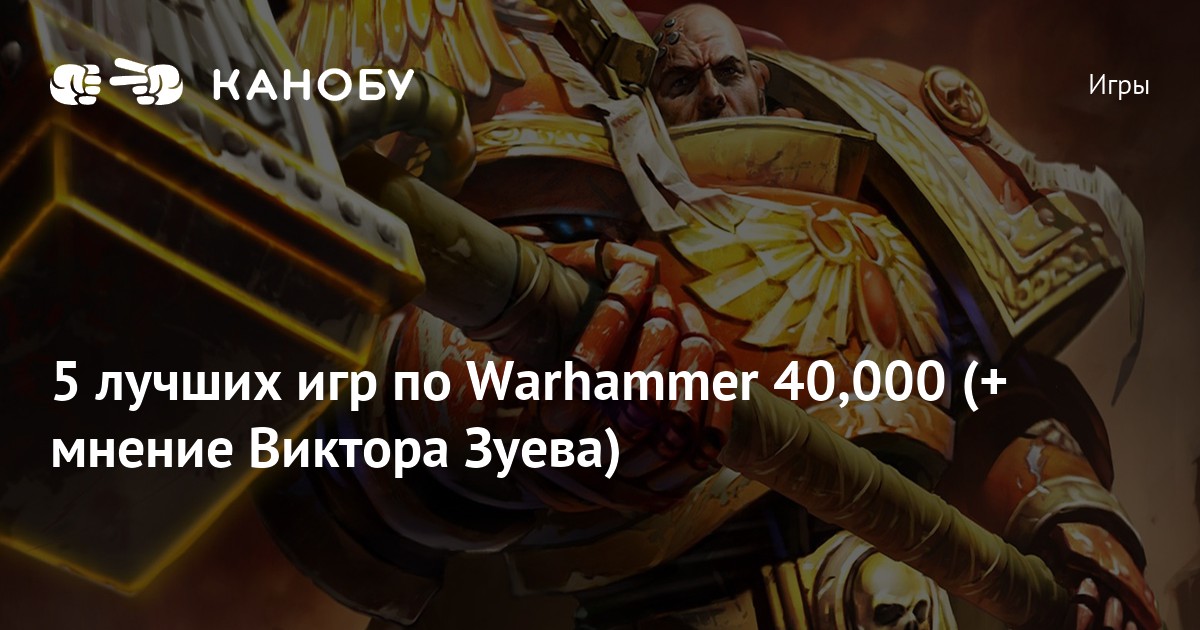 Лучшие игры по Warhammer 40000 - топ-5 игр по вселенной Warhammer 40k ...