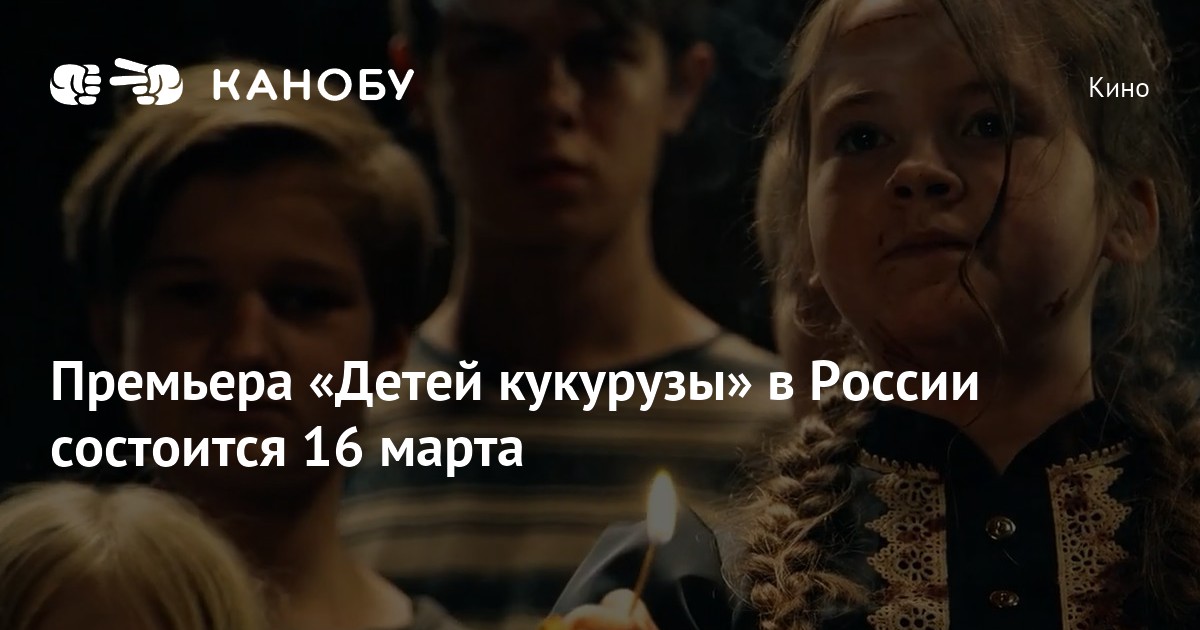 Премьера «Детей кукурузы» в России состоится 16 марта | Канобу