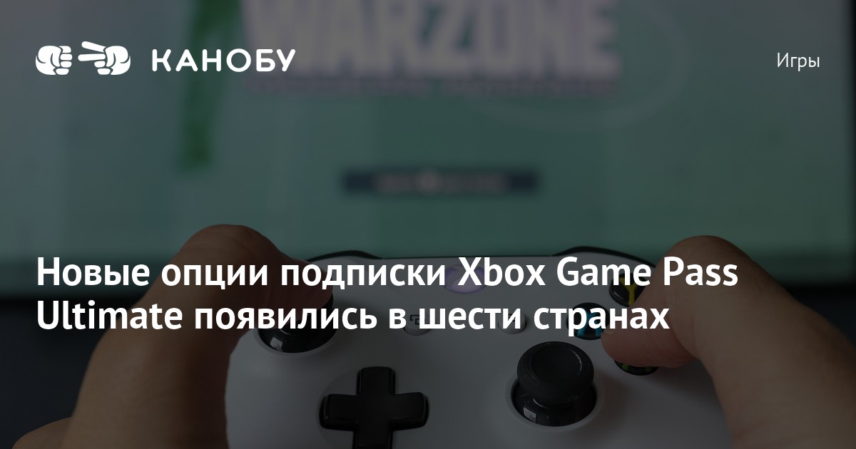 Новые опции подписки Xbox Game Pass Ultimate появились в шести странах ...
