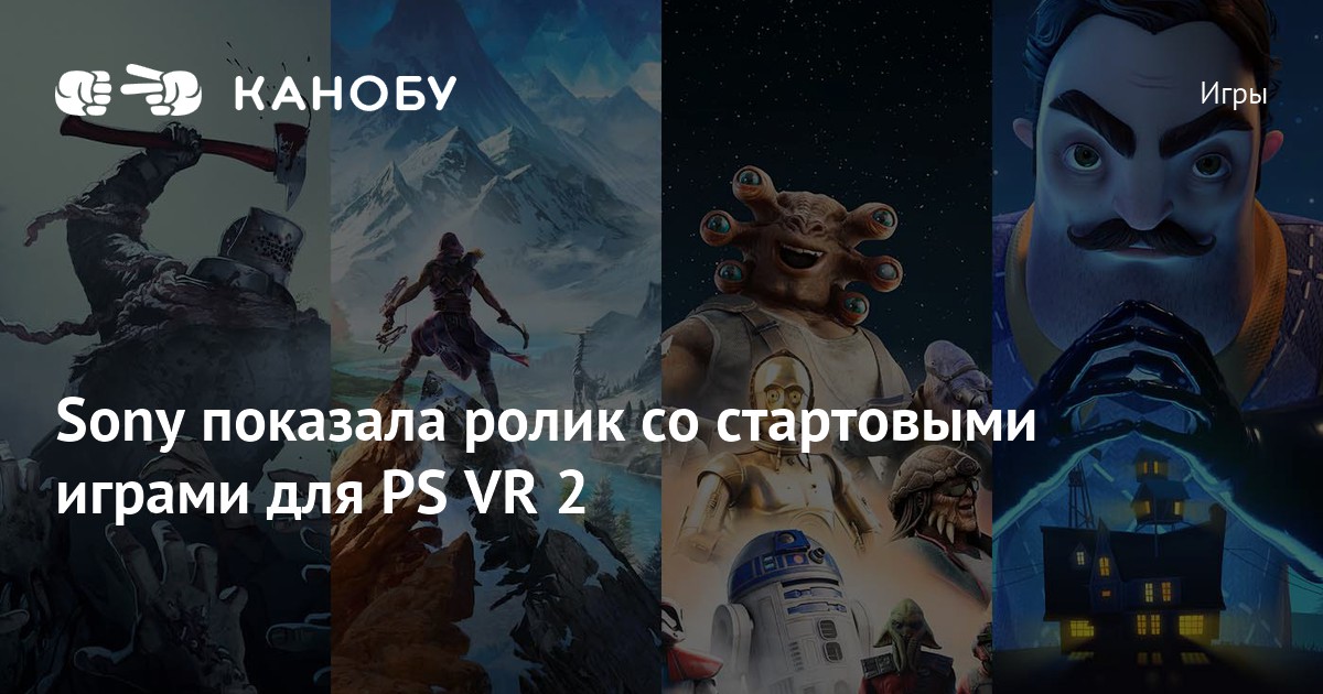 Sony показала ролик со стартовыми играми для PS VR 2 | Канобу
