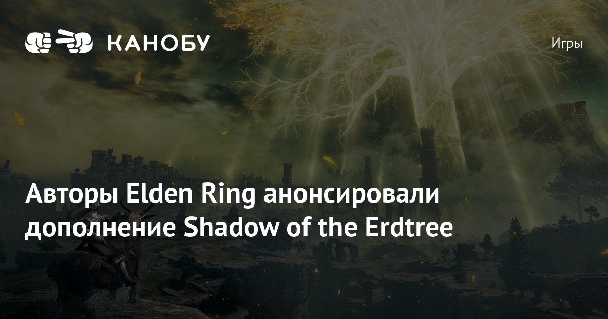 Elden ring shadow of the erdtree купить. Элден ринг Shadow of the Erdtree. Elden Ring Shadow of the NERDTREE. Shadow of the erdthree. Elden Ring Shadow of the Erdtree официальные скрины.
