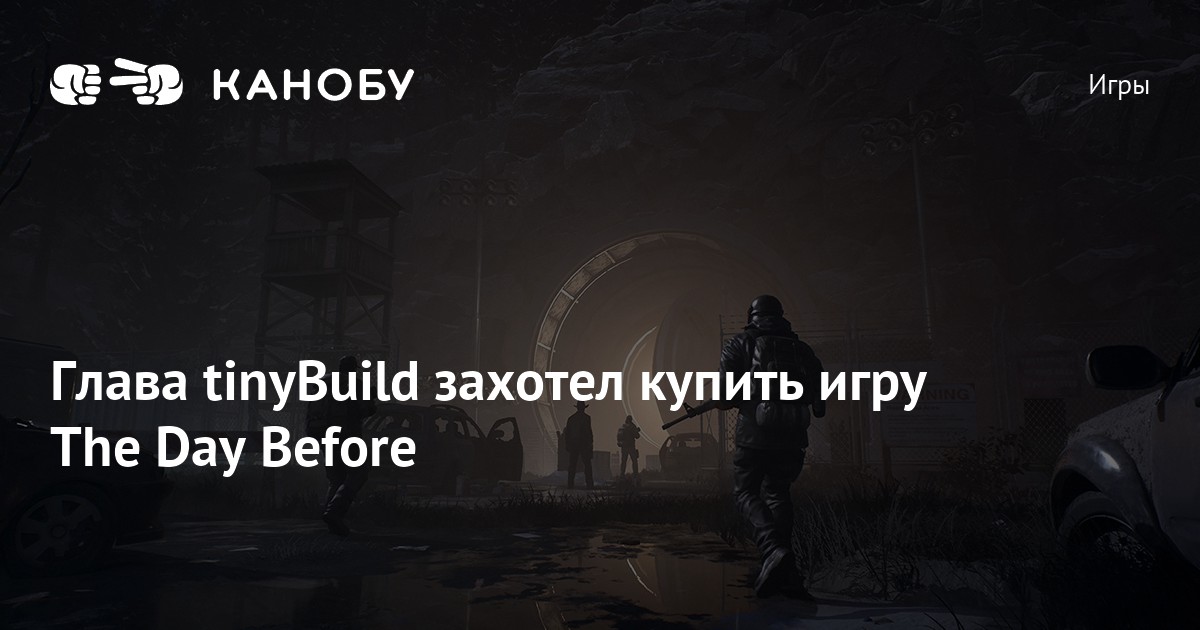 Глава tinyBuild захотел купить игру The Day Before | Канобу