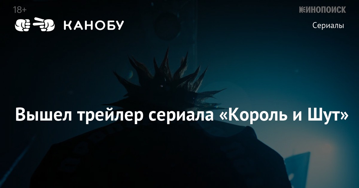 Вышел трейлер сериала «Король и Шут» | Канобу
