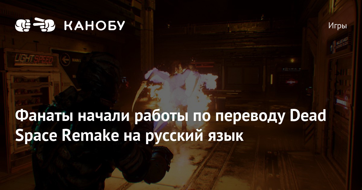 Фанаты начали работы по переводу Dead Space Remake на русский язык