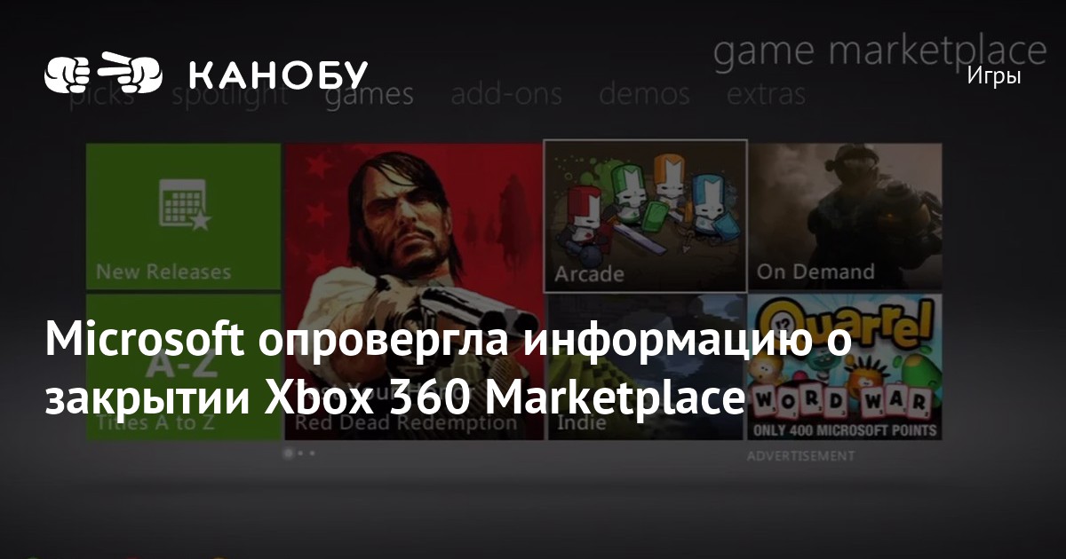 Microsoft опровергла информацию о закрытии Xbox 360 Marketplace Канобу