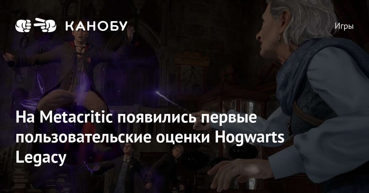 На Metacritic появились первые пользовательские оценки Hogwarts Legacy