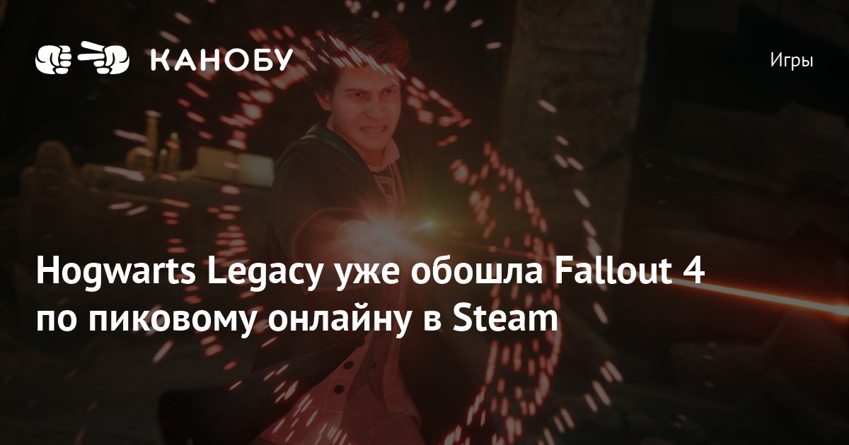 Hogwarts Legacy опередила Fallout 4 и стала второй по популярности
