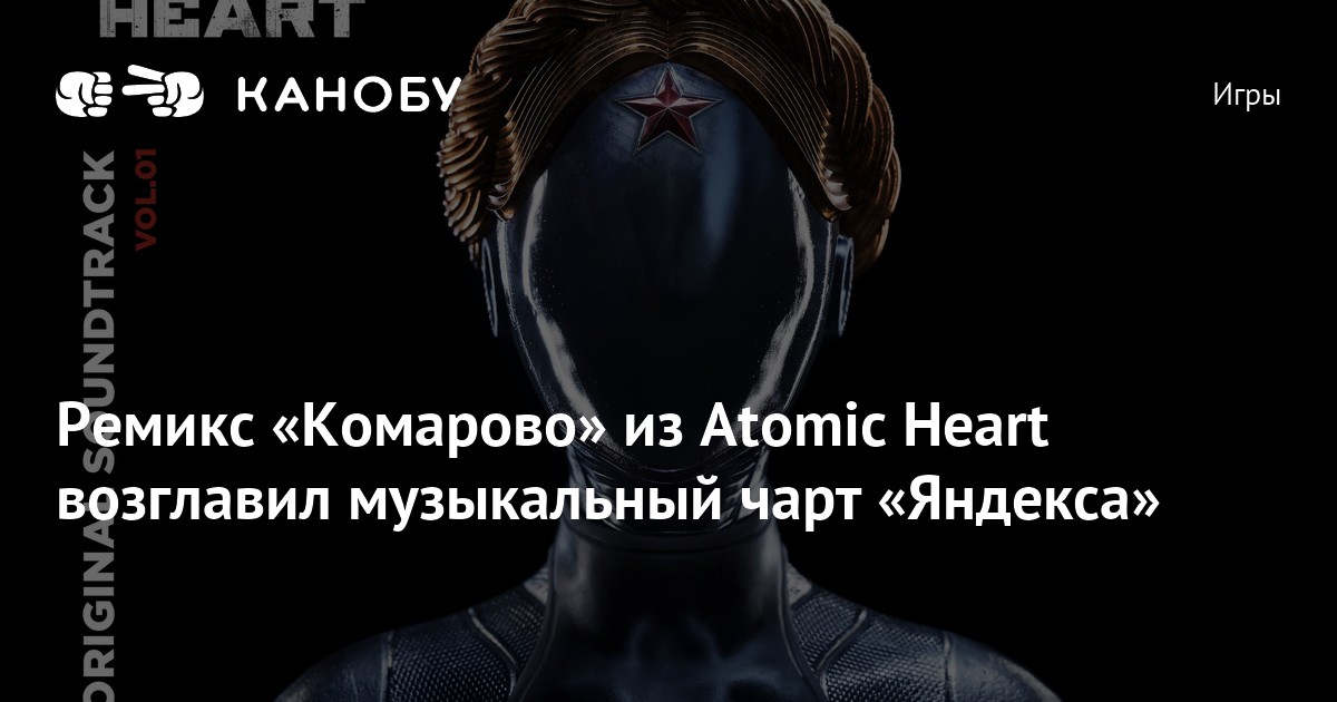 Комарово ремикс Atomic Heart.