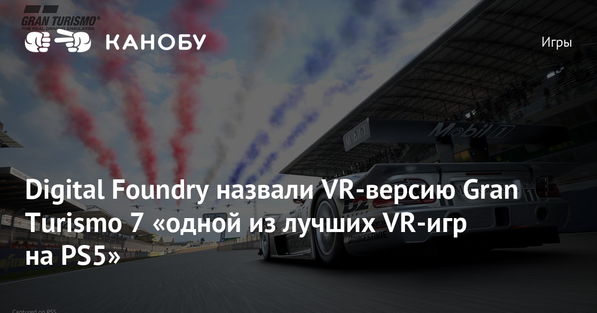 Digital Foundry назвали VRверсию Gran Turismo 7 «одной из лучших VR