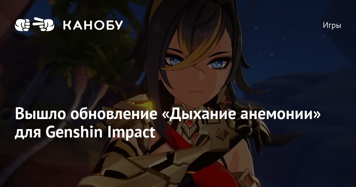 Ода анемонии genshin impact на кого