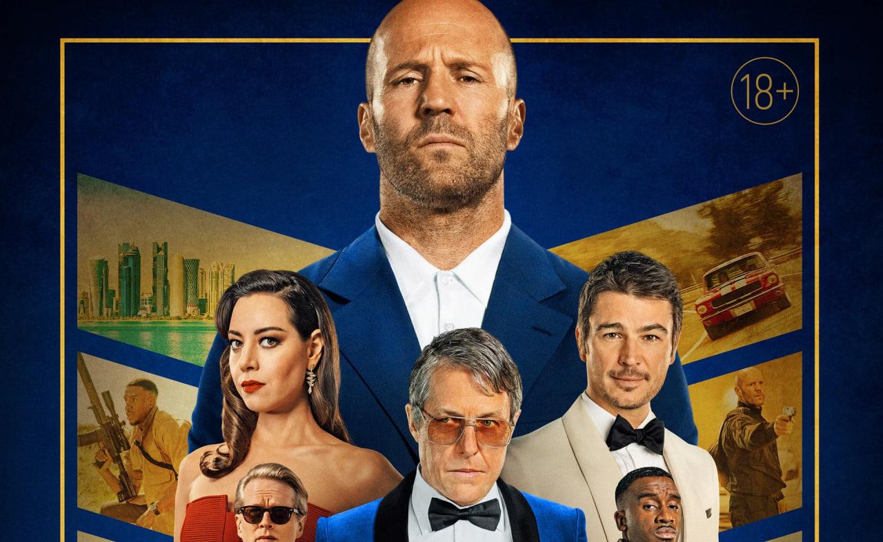 Обложка: постер фильма «Операция „Фортуна“: Искусство побеждать»