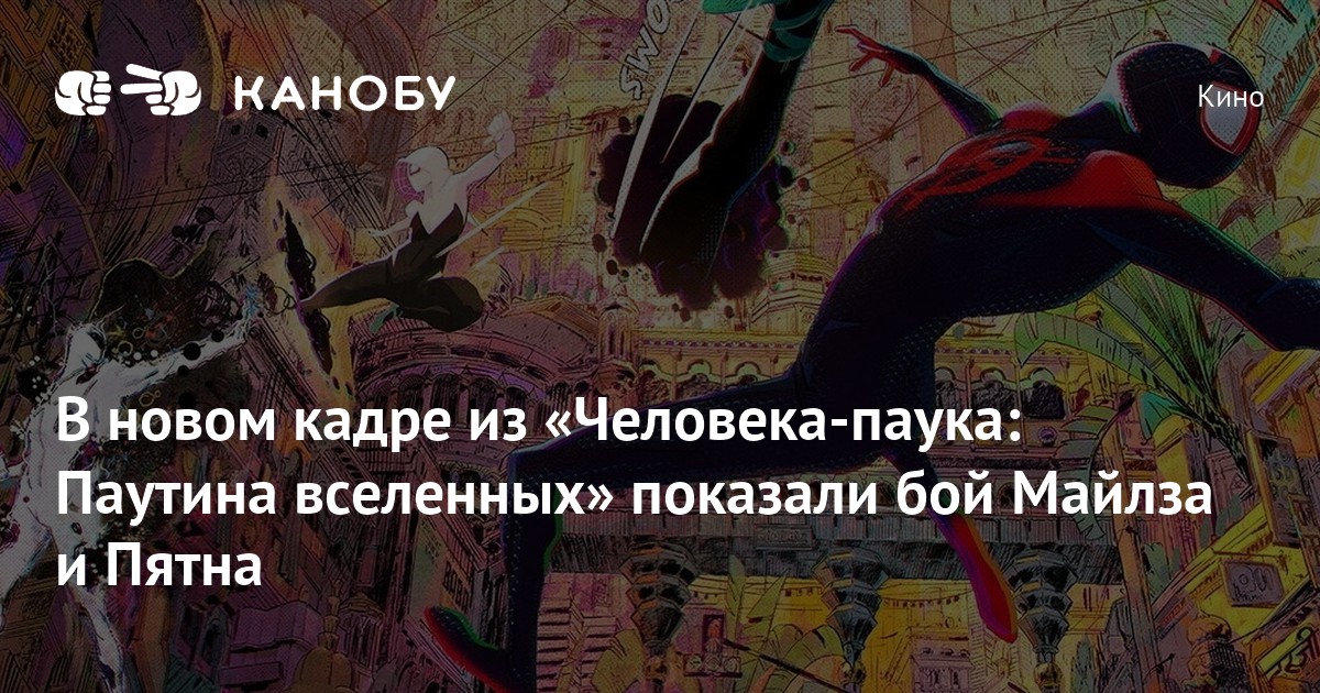 В новом кадре из «Человека-паука: Паутина вселенных» показали бой ...