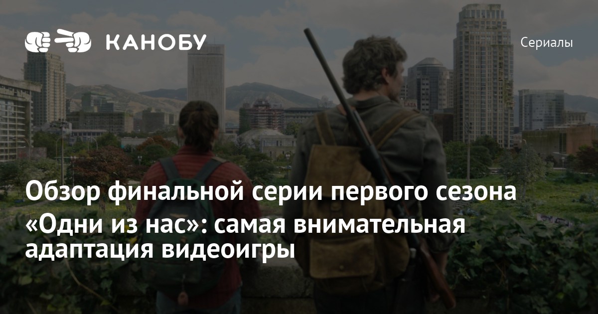 Рецензия финальной серии сериала «Одни из нас»: описание событий и ...