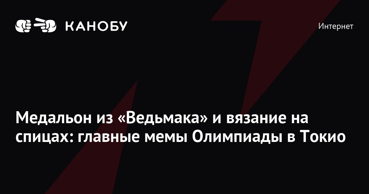 Медальон из «Ведьмака» и вязание на спицах: главные мемы Олимпиады в Токио