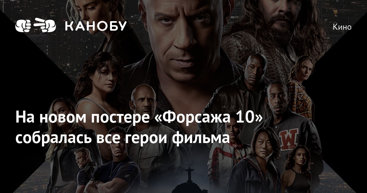 На новом постере «Форсажа 10» собралась все герои фильма
