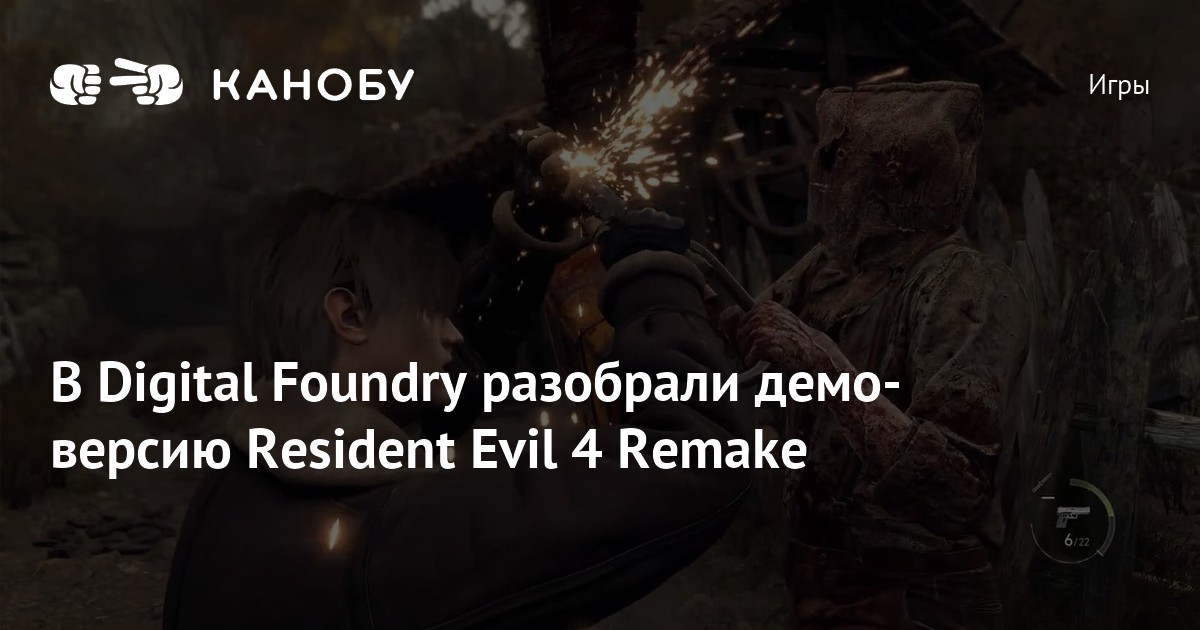 В Digital Foundry разобрали демоверсию Resident Evil 4 Remake Канобу