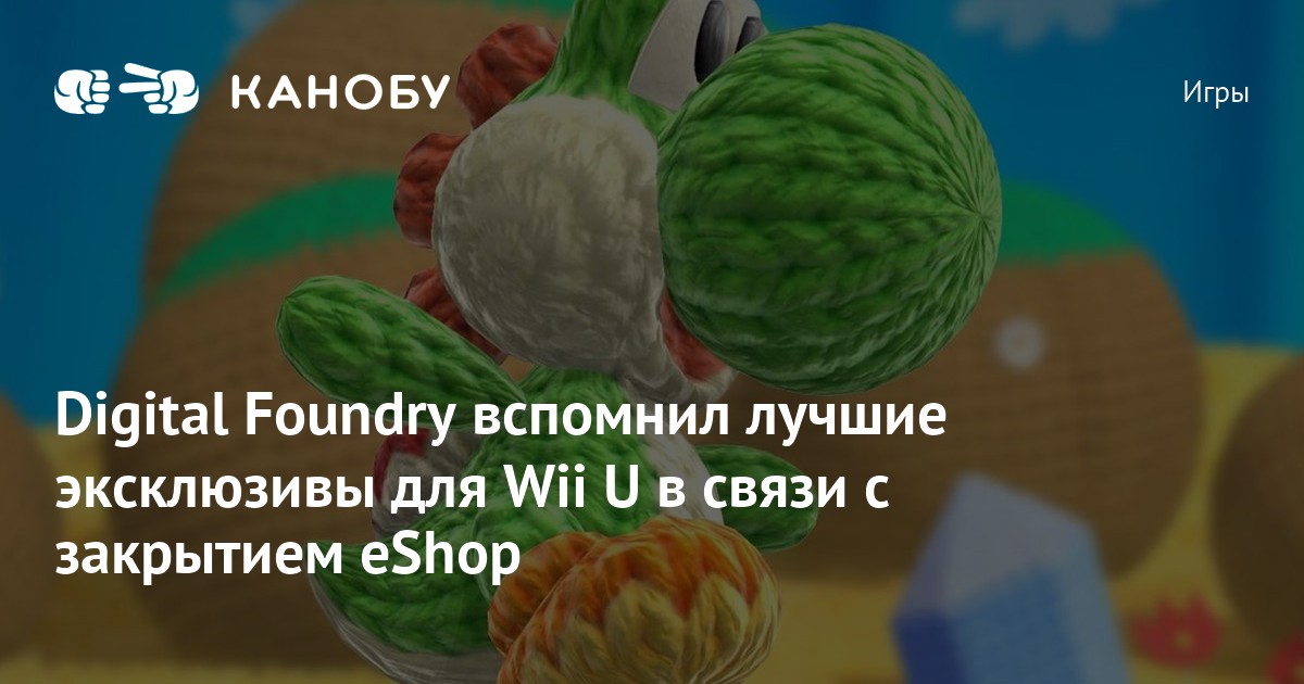 Digital Foundry вспомнил лучшие эксклюзивы для Wii U в связи с