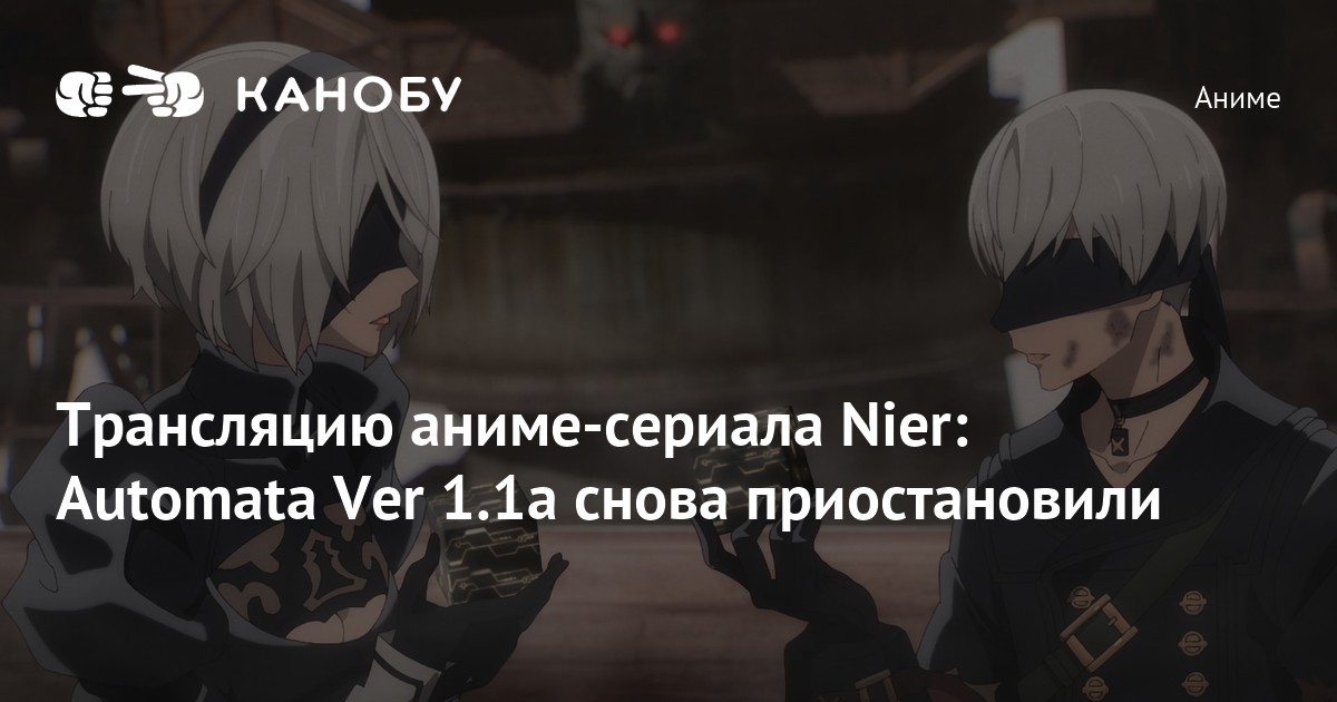 Перенос серий аниме NieR Automata Ver 11a на неопределенный срок последние новости и обновления