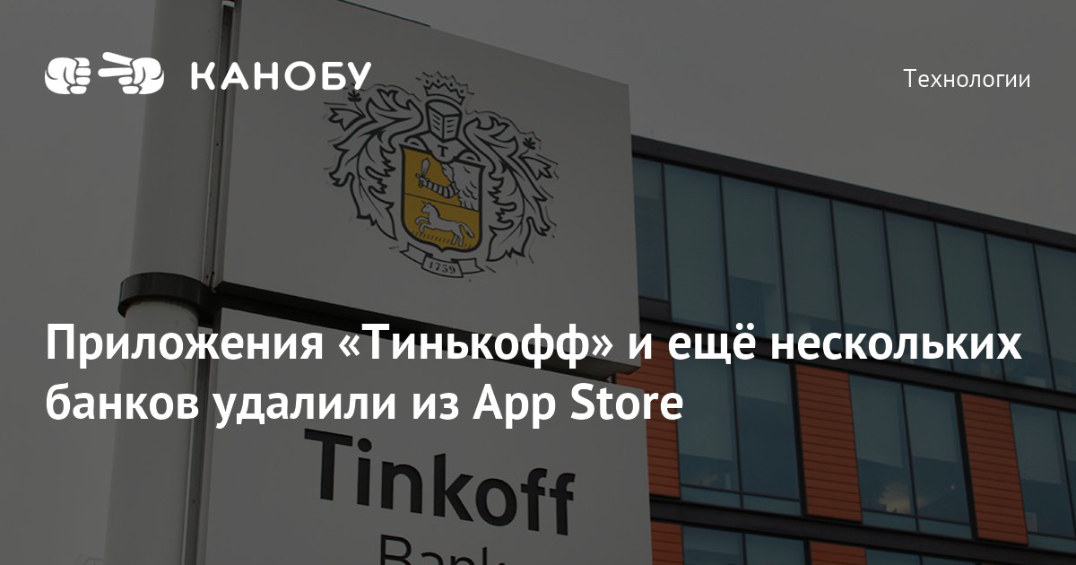 Приложения «Тинькофф» и ещё нескольких банков удалили из App Store | Канобу