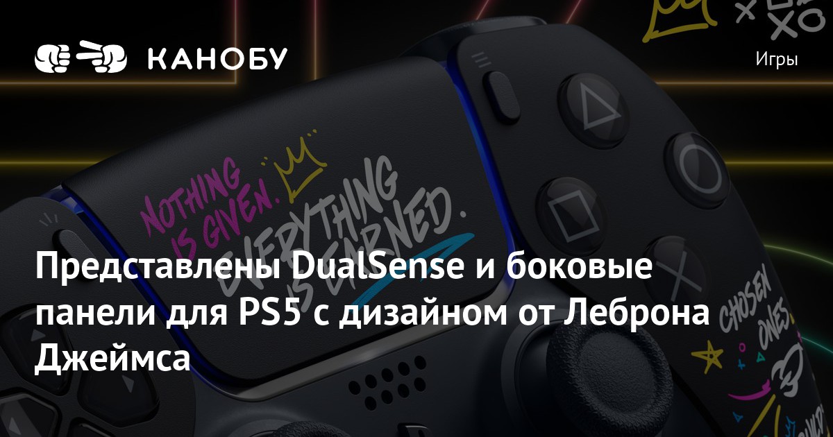 Представлены DualSense и боковые панели для PS5 с дизайном от Леброна ...