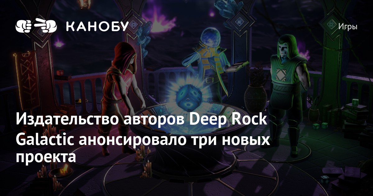 Издательство авторов Deep Rock Galactic анонсировало три новых проекта