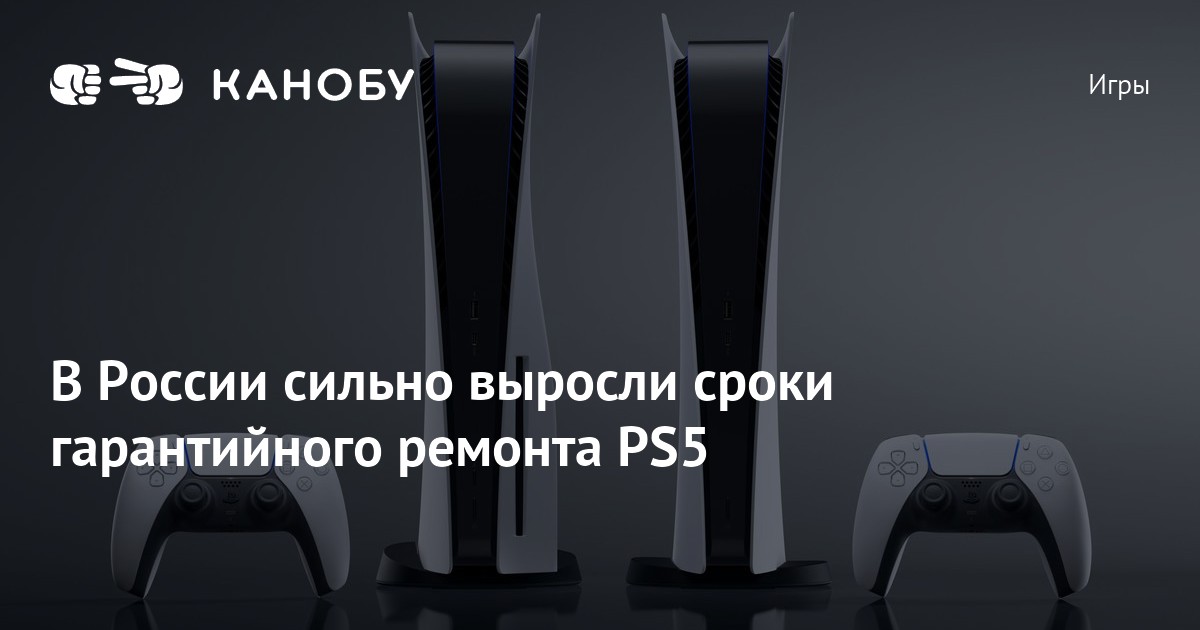 В России сильно выросли сроки гарантийного ремонта PS5