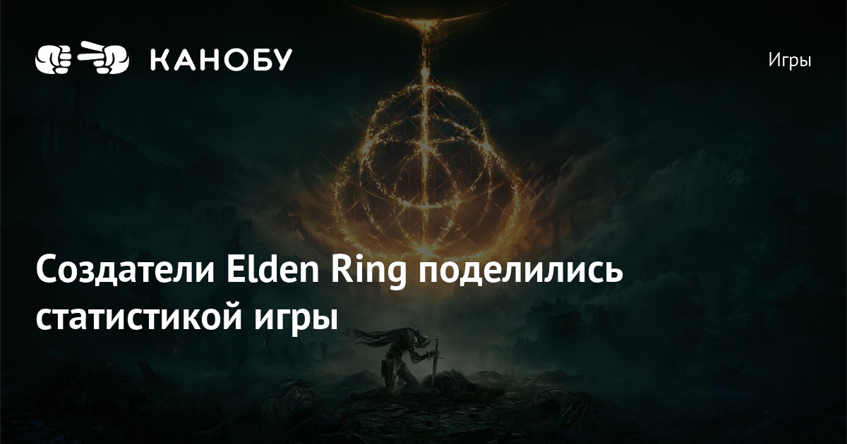 Создатели Elden Ring поделились статистикой игры | Канобу
