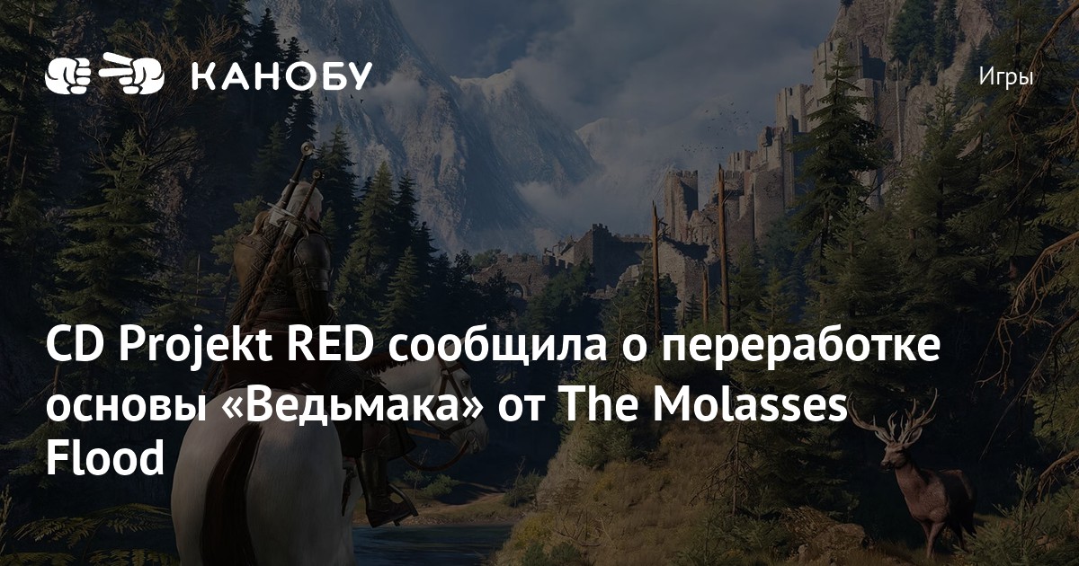 CD Projekt RED сообщила о переработке основы «Ведьмака» от The Molasses