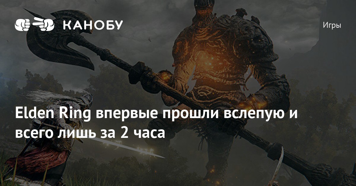 Elden Ring впервые прошли вслепую и всего лишь за 2 часа | Канобу