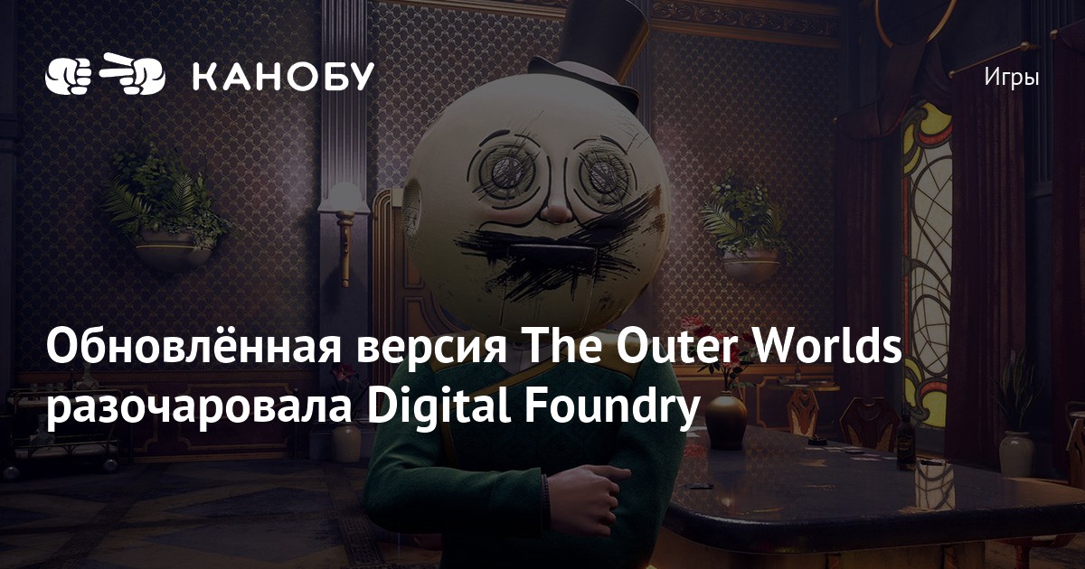 Обновлённая версия The Outer Worlds разочаровала Digital Foundry Канобу
