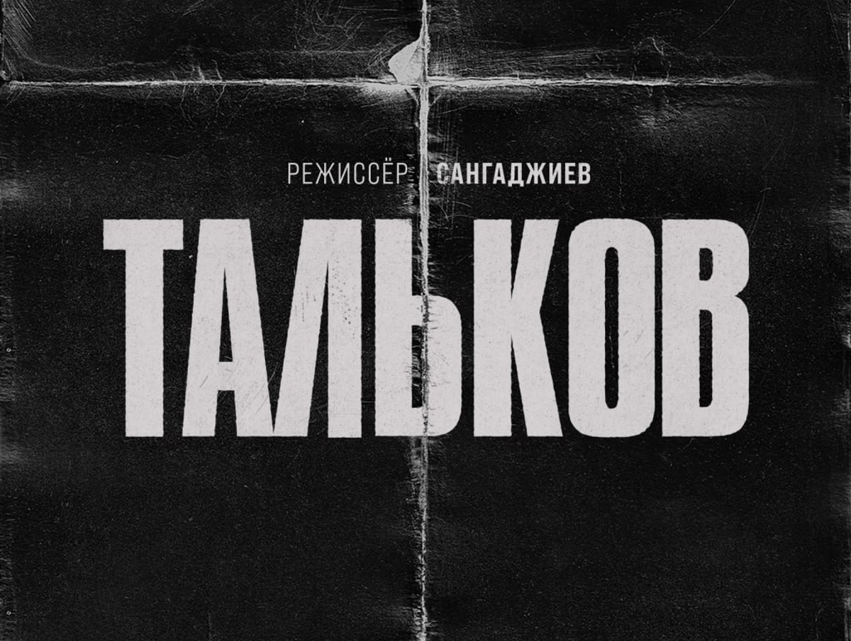 Обложка: постер фильма «Тальков»