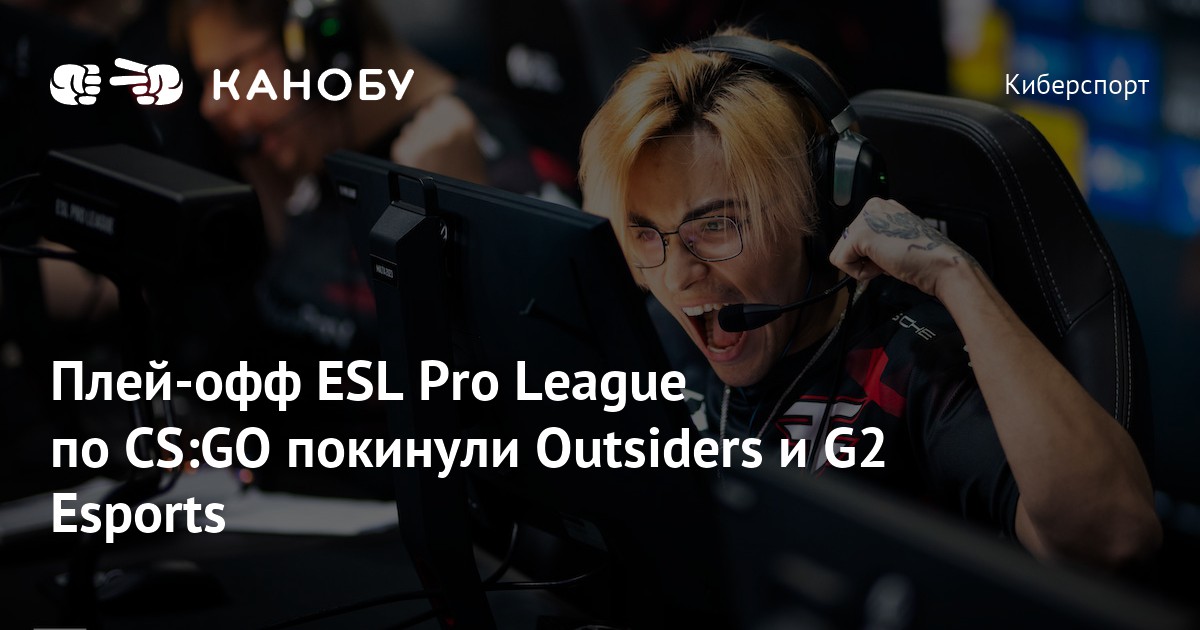 Плей-офф ESL Pro League по CS:GO покинули Outsiders и G2 Esports