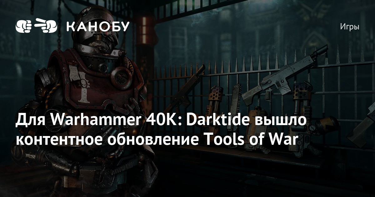 Для Warhammer 40K: Darktide вышло контентное обновление Tools of War