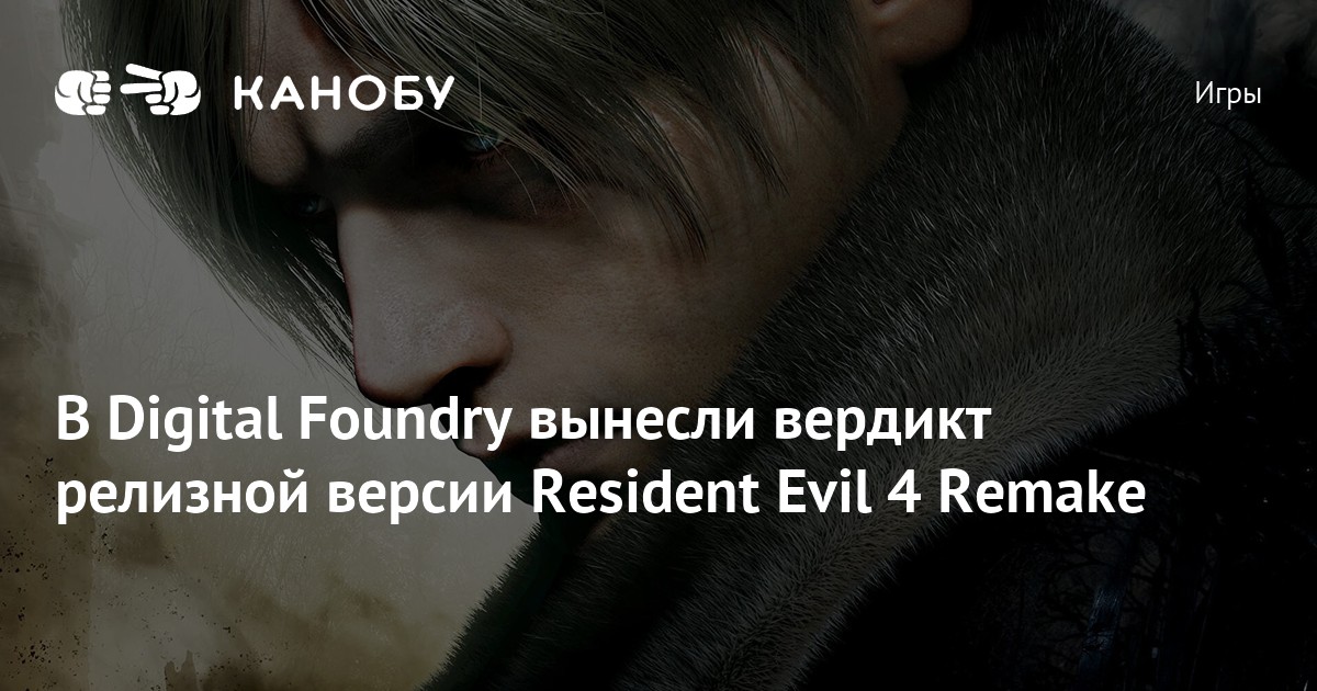 В Digital Foundry вынесли вердикт релизной версии Resident Evil 4